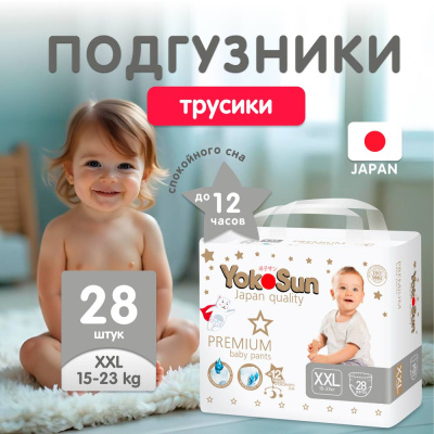 Подгузники-трусики YokoSun Premium XXL 15-23 кг 28 шт 1